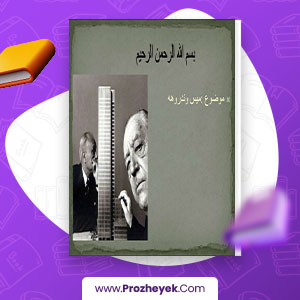 معرفی و دانلود PDF پروژه لودیک میس وندرو 80 صفحه پی دی اف