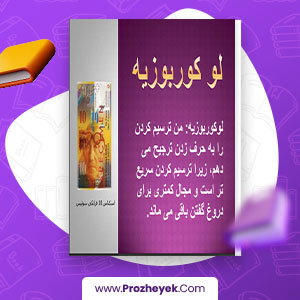 معرفی و دانلود PDF پروژه لوکوربوزیه 89 صفحه پی دی اف