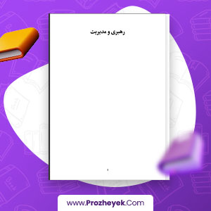 معرفی و دانلود PDF پروژه مدیریت راهبری 38 صفحه پی دی اف