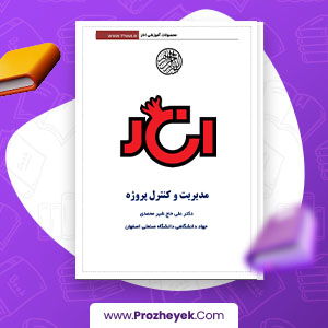 معرفی و دانلود PDF پروژه مدیریت و کنترل پروژه رشته کارشناسی ارشد حاج شیر محمدی 212صفحه پی دی اف