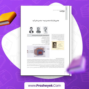معرفی و دانلود PDF پروژه مرمت و بازسازی منزل مسکونی 11 صفحه پی دی اف