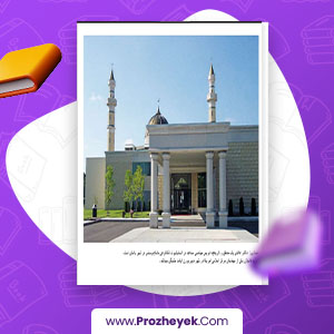 معرفی و دانلود PDF پروژه مساجد آمریکا 28 صفحه پی دی اف