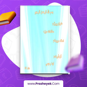 معرفی و دانلود PDF پروژه مطالعات موزه و نقاشی 38 صفحه پی دی اف