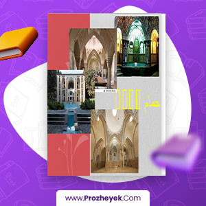 معرفی و دانلود PDF پروژه مهندسی حمام های قدیمی پروژه یک 14 صفحه پی دی اف