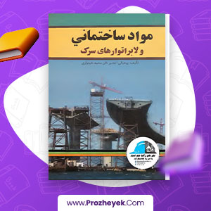 معرفی و دانلود PDF پروژه مواد ساختمانی و لابراتوار سرک محمد شینواری 184 صفحه پی دی اف