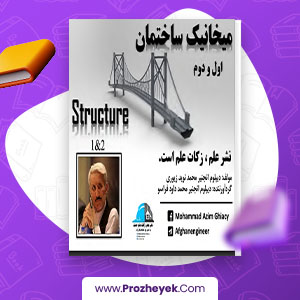 معرفی و دانلود PDF پروژه میخانیک ساختمان  محمد نوید زیوری  88 صفحه پی دی اف
