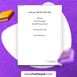 معرفی و دانلود PDF پروژه نمونه مسائل و حل آنها در سی شارپ  24 صفحه پی دی اف