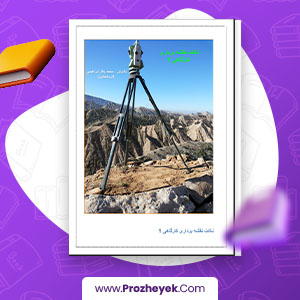 معرفی و دانلود PDF پروژه نکات نقشه برداری کارگاهی 1 محمد باقر ابراهیمی 90 صفحه پی دی اف