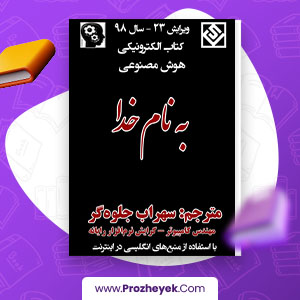 معرفی و دانلود PDF پروژه هوش مصنوعی جلوه گر 707 صفحه پی دی اف