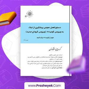 معرفی و دانلود PDF پروژه ویروس کرونای جدید 54 صفحه پی دی اف