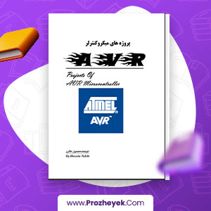معرفی و دانلود PDF پروژه  پروژه های AVR حسین طالبی 474صفحه پی دی اف