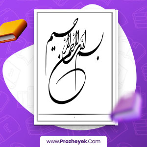 معرفی و دانلود PDF پروژه کار آموزی کامپیوتر در سایت کامپیوتری 64 صفحه پی دی اف