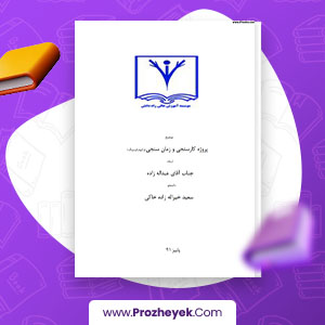 معرفی و دانلود PDF پروژه  کارسنجي و زمان سنجي (وكيوم فرمينگ) آقاي عبداله زاده  50 صفحه پی دی اف