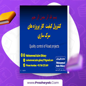 معرفی و دانلود PDF پروژه کنترول کیفیت کار در پروژه سرک سازی 41 صفحه پی دی اف