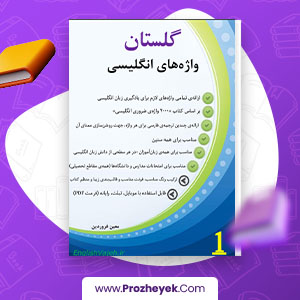 معرفی و دانلود PDF پروژه گلستان واژه های انگلیسی 96 صفحه پی دی اف