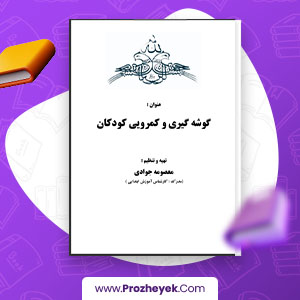معرفی و دانلود PDF پروژه گوشه گیری و کمرویی کودکان 25 صفحه پی دی اف