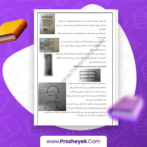 معرفی و دانلود PDF پروژه سازه در معماری استاد گلاب چی فصل اول و دوم 6 صفحه پی دی اف