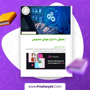 معرفی و دانلود PDF پروژه معرفی 20 ابزار هوش مصنوعی گروه آموزش پژوهی 11 صفحه پی دی اف