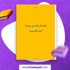 معرفی و دانلود PDF پروژه چگونه یک مقاله علمی بنویسیم پروژه یک 26 صفحه پی دی اف