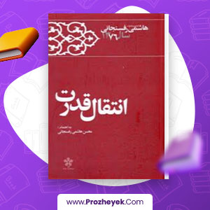 معرفی و دانلود کتاب کارنامه و خاطرات هاشمی رفسنجانی سال 1376 انتقال قدرت محسن هاشمی رفسنجانی 800 صفحه پی دی اف