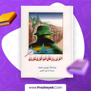 معرفی و دانلود PDF کتاب آخرین روز های امپراتوری شوروی از دیوید رمینک 893 صفحه پی دی اف