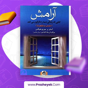 معرفی و دانلود PDF کتاب آرامش یلدا قبادی 279 صفحه پی دی اف