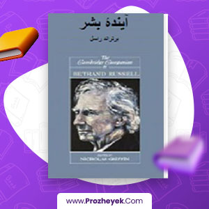 معرفی و دانلود PDF کتاب آینده بشر برتراند راسل  125 صفحه پی دی اف