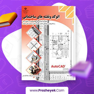 معرفی و دانلود PDF پروژه اتوکد و نقشه کشی ساختمان 19 صفحه پی دی اف