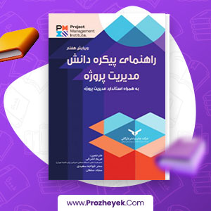 معرفی و دانلود PDF پروژه ارائه مدلی جهت استقرار مدیریت پروژه امنیت اطلاعات 169 صفحه پی دی اف