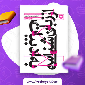 معرفی و دانلود PDF کتاب از زبان شناسی به ادبیات جلد دوم کوروش صفوی 225 صفحه پی دی اف