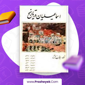 معرفی و دانلود PDF کتاب اسماعیلیان در تاریخ یعقوب اژند 512 صفحه پی دی اف