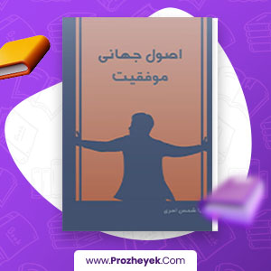 معرفی و دانلود PDF کتاب اصول جهانی موفقیت پویا شمس اهری 187 صفحه پی دی اف