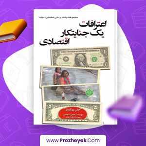 معرفی و دانلود PDF کتاب اعترافات یک جنایتکار اقتصادی از جان پرکینز 267 صفحه پی دی اف