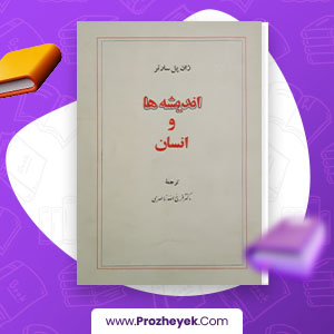معرفی و دانلود PDF کتاب اندیشه ها و انسان فرج اله ناصری 44 صفحه پی دی اف
