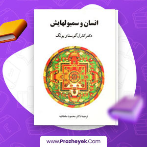معرفی و دانلود PDF کتاب انسان و سمبل هایش اثر کارل گوستاویونگ 499 صفحه پی دی اف