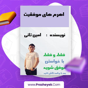 معرفی و دانلود PDF کتاب اهرم های موفقیت امین تانی 100 صفحه پی دی اف