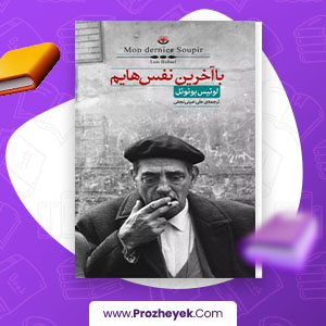 معرفی و دانلود PDF کتاب با آخرین نفس هایم علی امینی نجفی 414 صفحه پی دی اف