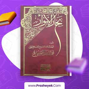 معرفی و دانلود کتاب بحار الانوار جلد 42 اثر علامه مجلسی 361 صفحه pdf