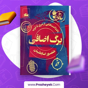 معرفی و دانلود PDF کتاب برگ اضافی یادداشت هایی از شرق تا غرب منصور ظابطیان 165 صفحه پی دی اف