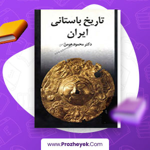 معرفی و دانلود PDF کتاب تاریخ باستانی ایران محمود هومن 136 صفحه پی دی اف