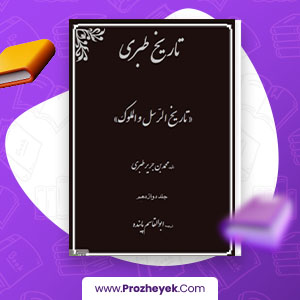 معرفی و دانلود PDF کتاب تاریخ طبری جلد دوازدهم ابوالقاسم پاینده 444 صفحه پی دی اف