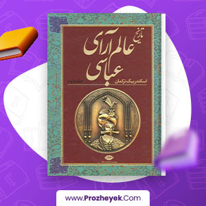معرفی و دانلود PDF کتاب تاریخ عالم آرای عباسی اسکندر بیگ ترکمان جلد دوم 474 صفحه پی دی اف
