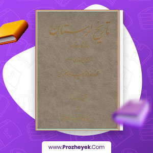 معرفی و دانلود PDF کتاب تاریخ لرستان روزگار قاجار محمد رضا معجزی 825 صفحه پی دی اف