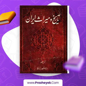 معرفی و دانلود PDF کتاب تاریخ و میراث ایران اثر اردشیر زند نیا 128 صفحه پی دی اف
