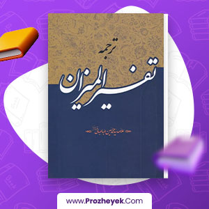معرفی و دانلود PDF کتاب ترجمه تفسیر المیزان علامه سید محمد طباطبایی 562 صفحه پی دی اف