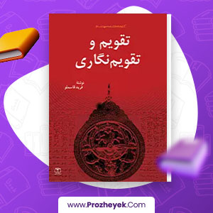 معرفی و دانلود PDF کتاب تقویم و تقویم نگاری فرید قاسملو 143 صفحه پی دی اف