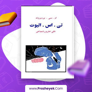 معرفی و دانلود PDF کتاب تی.اس.الیوت نسل قلم (4) ام.سی.بردبروک 138 صفحه پی دی اف