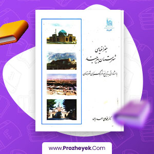 معرفی و دانلود PDF کتاب جغرافیای شهرستان بیرجند اثر محمد علی احمدیان 299 صفحه پی دی اف