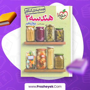 معرفی و دانلود PDF کتاب جمع بندی هندسه 3 کنکور خیلی سبز 172 صفحه پی دی اف