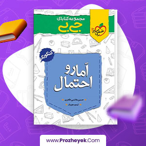 معرفی و دانلود PDF کتاب جی بی آمار و احتمال یازدهم تیمور جویبار 166 صفحه پی دی اف